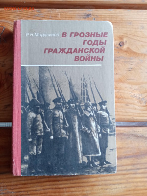В грозные годы гражданской войны до 28.05.25 в 22.00 по мск - IMG_20250522_190646