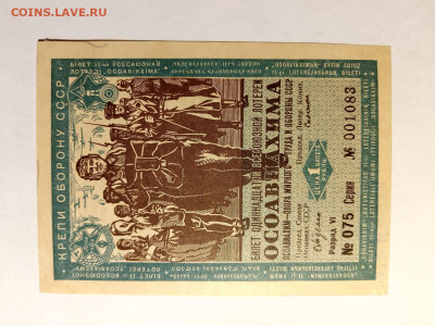 1 рубль 1936 год ОСОАВИАХИМ лот билет. до 28,05,25 22-00 - ДВЛ-4