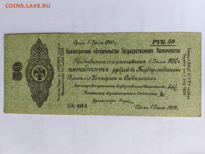 50 руб. 1920. Омск Колчак до 28,05,25 по МСК 22-00 - 50-4