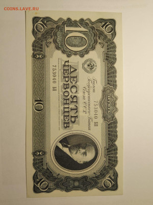 10 ЧЕРВОНЦЕВ 1937 г. СССР . до 28,05,25 по МСК 22-00 - 10-черв-3