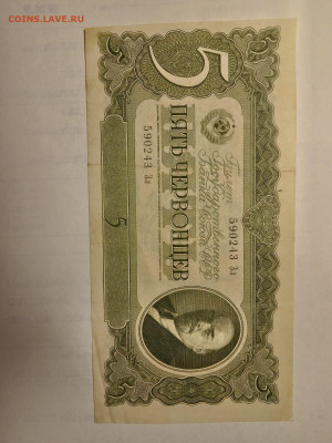 5 ЧЕРВОНЦЕВ 1937 г. СССР . до 28,05,25 по МСК 22-00 - 243-2