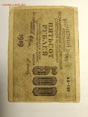 500 РУБЛЕЙ 1919 г. до 28,05,25 по МСК 22-00 - 500-1 (1)