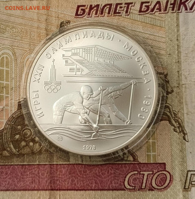 10 рублей 1978 года. Олимпиада 80 Гребля до 23.05 - 1