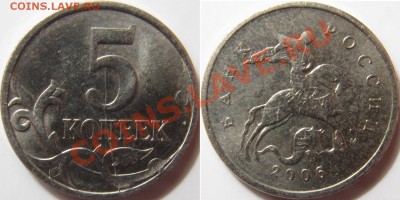 5 копеек 2006 почти полный раскол реверса - 5 копеек 2006 раскол реверс.JPG