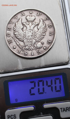 1 рубль 1818 года - IMG_3675.JPG