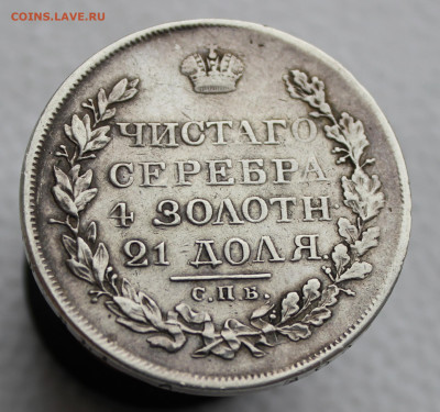 1 рубль 1818 года - IMG_3673.JPG
