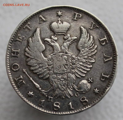 1 рубль 1818 года - IMG_3669.JPG