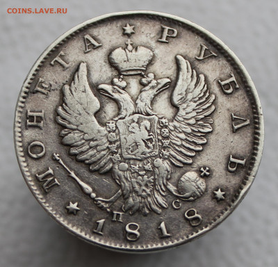 1 рубль 1818 года - IMG_3668.JPG