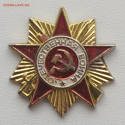 Знак Отечественная война - IMG_20250520_175858_171~2
