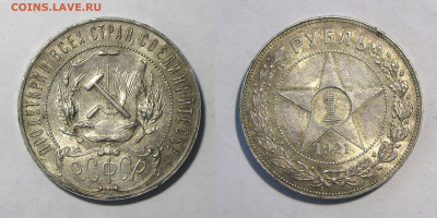 РСФСР. 1 рубль 1921 до 29.05 - 1р21-1