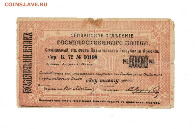 1000 рублей 1919 Эривань до 28,05,2025 22 00 по МСК - Scan2025-05-22_091447