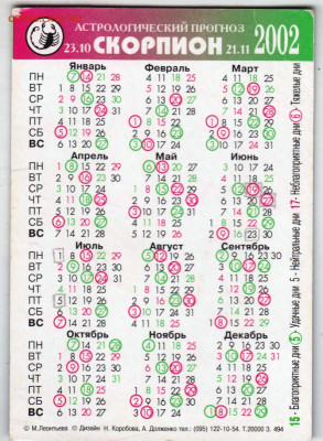 КАЛЕНДАРИК "СКОРПИОН" 2002 г. до 29.05.25 г. в 23.00 - 029