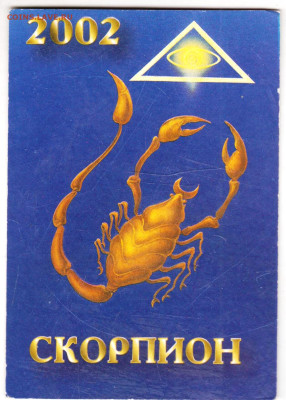 КАЛЕНДАРИК "СКОРПИОН" 2002 г. до 29.05.25 г. в 23.00 - 032