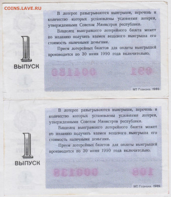 Лотерейный билет 1989 г. 2 шт. до 29.05.25 г. в 23.00 - 035
