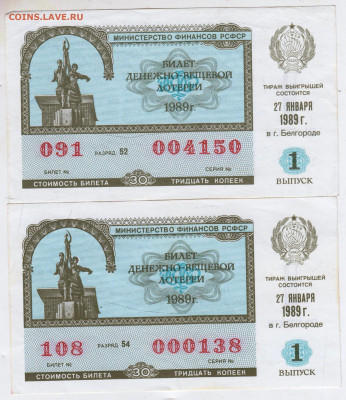 Лотерейный билет 1989 г. 2 шт. до 29.05.25 г. в 23.00 - 038