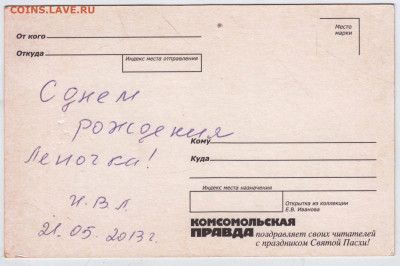 Открытка Христосъ Воскресе! 2013 г. до 29.05.25 г. в 23.00 - 036