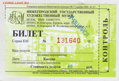 Входной БИЛЕТ в МУЗЕЙ 2015 г. УЧАЩИЙСЯ 29.05.25 г. в 23.00 - 044