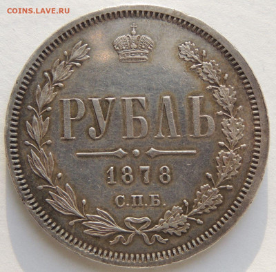 Рубль 1878 года (в Коллекцию) до 22:00 29 мая - DSCN4031.JPG