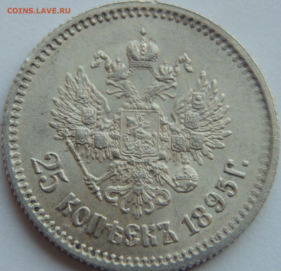 25 копеек 1895 года (в Коллекцию) до 22:00 29 мая - DSCN5034.JPG