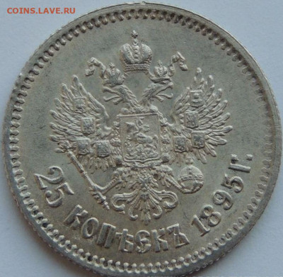 25 копеек 1895 года (в Коллекцию) до 22:00 29 мая - DSCN5027.JPG