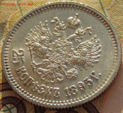 25 копеек 1895 года (в Коллекцию) до 22:00 29 мая - DSCN9306.JPG