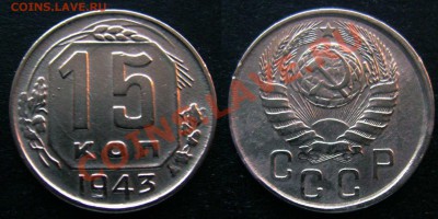 15 коп 1943 - 15-к-1943-(3)