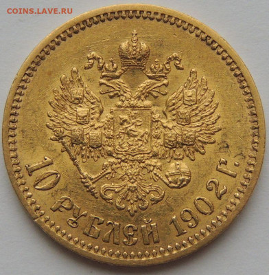 10 рублей 1902 года (Нечастые) до 22:00 29 мая - DSCN4380.JPG