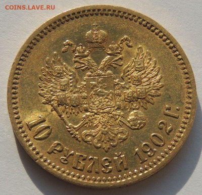 10 рублей 1902 года (Нечастые) до 22:00 29 мая - DSCN4286.JPG