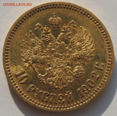 10 рублей 1902 года (Нечастые) до 22:00 29 мая - DSCN4281.JPG
