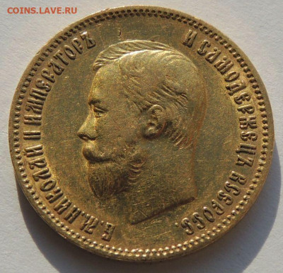 10 рублей 1902 года (Нечастые) до 22:00 29 мая - DSCN4276.JPG