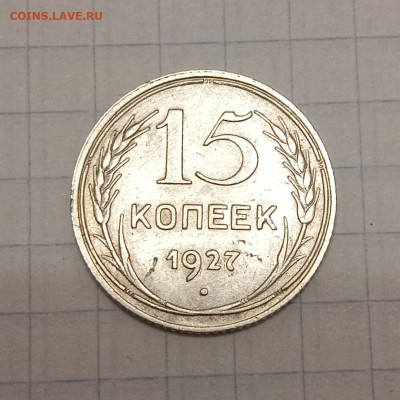 15 копеек 1927 шт. 1.12 до 29.05.2025 до 22.00 - IMG_20250522_222809