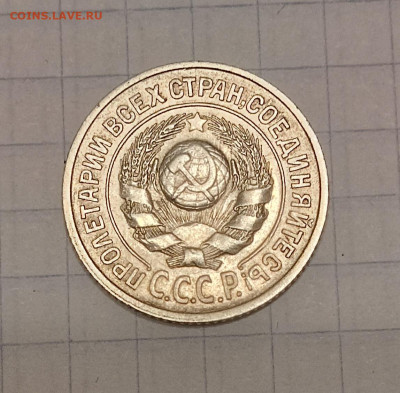15 копеек 1927 шт. 1.12 до 29.05.2025 до 22.00 - IMG_20250522_222834