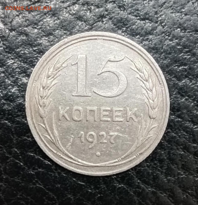 15 копеек 1927 шт. 1.12 до 29.05.2025 до 22.00 - IMG_20250522_223800