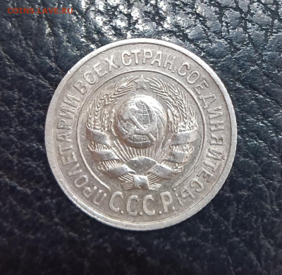 15 копеек 1927 шт. 1.12 до 29.05.2025 до 22.00 - IMG_20250522_223739