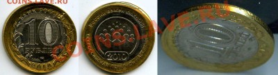 Нужна пока только оценка - 10 рублей 2010 Перепись двойной удар, смещение заготовки, чеканка вне кольца (гурт без рифов и без надписи)
