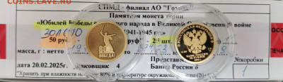 50 рублей 2025. 80 лет Победы. ЗОЛОТО-999. СЕРТИФИКАТ. БЛИЦ - 50 рублей  2025