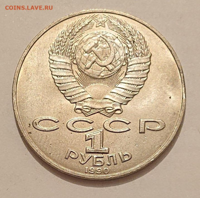 1 рубль 1990 Чайковский. Брак? - DSC_0558.JPG