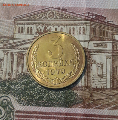 СССР 3 копейки 1979 года БЛЕСК До 29.05 - 20250302_200513