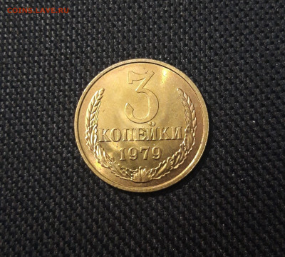 СССР 3 копейки 1979 года БЛЕСК До 29.05 - 20250302_200421