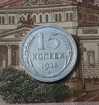 СССР 15 копеек 1928 года До 29.05 - 20250224_224724