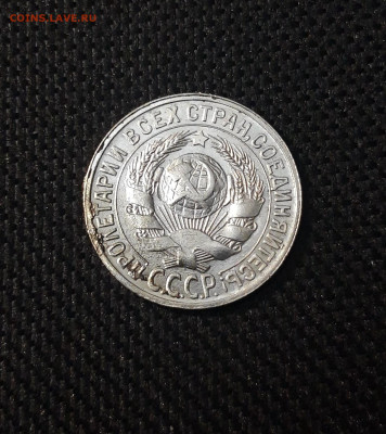 СССР 15 копеек 1928 года До 29.05 - 20250224_224636