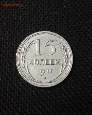 СССР 15 копеек 1928 года До 29.05 - 20250224_224619