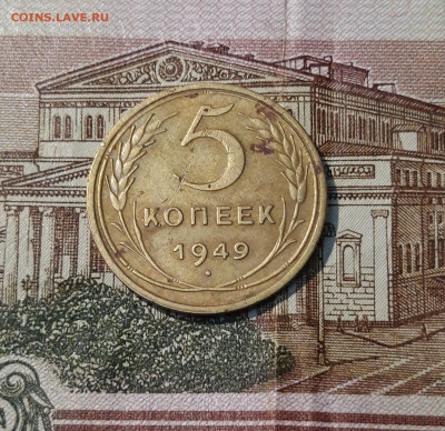 СССР 5 копеек 1949 года До 29.05 - 20250324_203719