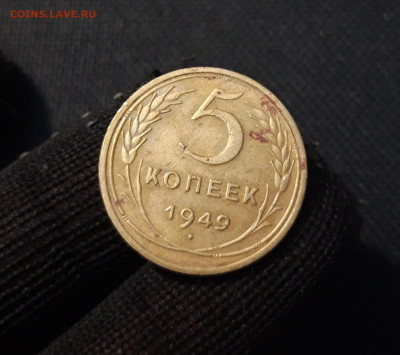 СССР 5 копеек 1949 года До 29.05 - 20250324_203709