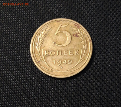 СССР 5 копеек 1949 года До 29.05 - 20250324_203631