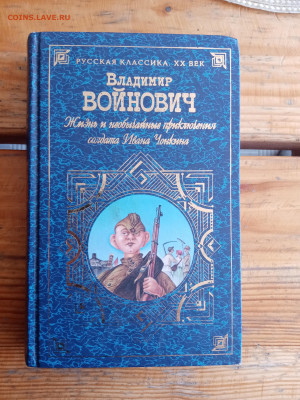 Владимир войнович. Жизнь и необычайные приключения Ивана чон - IMG_20250523_121746
