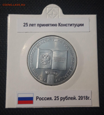 25 рублей 2018 года 25-летие принятия Конституции До 29.05 - 20250421_213306