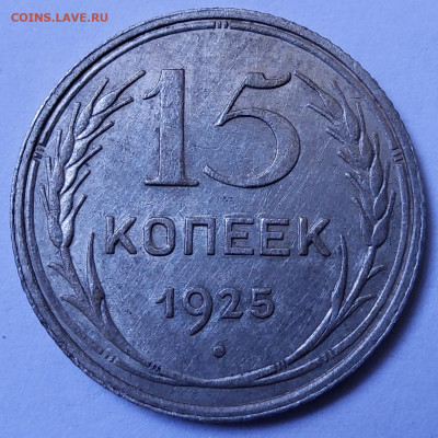 15 копеек 1925 года. Выпуклый шар - 20250523_140555