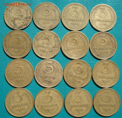 Лот 3 копейки 1926-1956гг СССР 16шт 26.05.2025 в 22.10 по МС - DSC05356.JPG