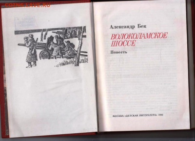 А. БЕК ВОЛОКОЛАССКОЕ ШОССЕ 1982 г. до 23.05.25 г. в 23.00 - 006